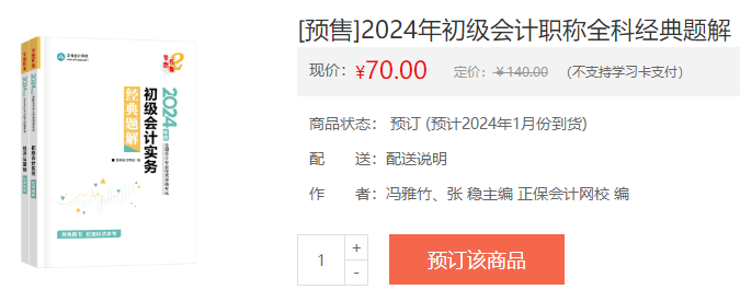 2024初級會計新書預售火熱開啟！預訂低至4.3折 搶占優(yōu)惠>