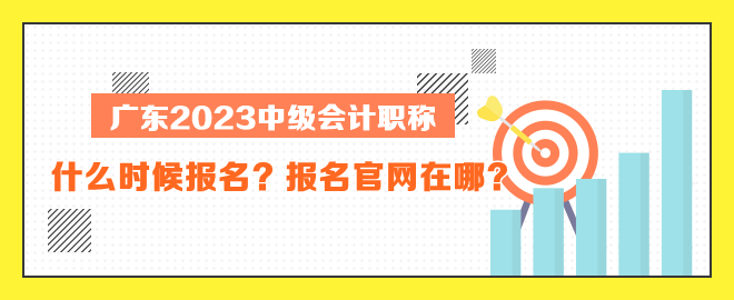 廣東中級會計什么時候報名？報名官網(wǎng)在哪？