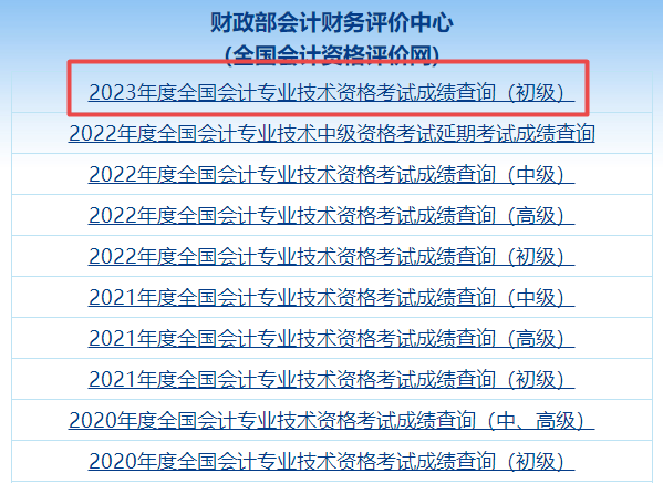 爆！全國2023年初級(jí)會(huì)計(jì)職稱考試成績查詢?nèi)肟谝验_通！