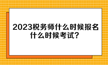 2023稅務(wù)師什么時(shí)候報(bào)名什么時(shí)候考試？