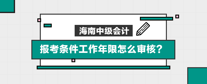 海南報考條件工作年限怎么審核？