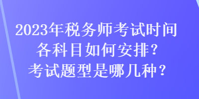 2023年稅務師考試時間各科目如何安排？考試題型是哪幾種？