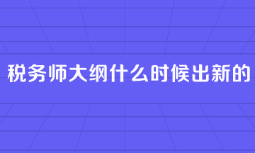 稅務(wù)師大綱什么時候出新的