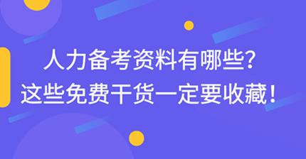 中級經(jīng)濟(jì)師人力備考資料有哪些？這些免費干貨一定要收藏！