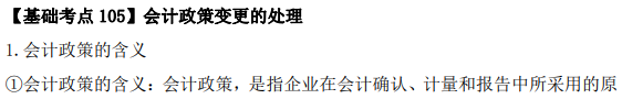 2023年注會(huì)《會(huì)計(jì)》基礎(chǔ)階段必學(xué)知識(shí)點(diǎn)（一百零五）