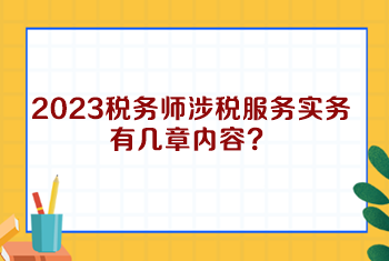 2023稅務(wù)師涉稅服務(wù)實(shí)務(wù)有幾章內(nèi)容？