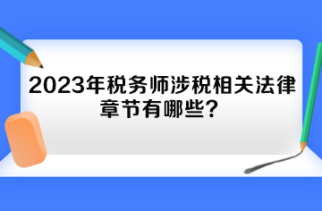 2023年稅務(wù)師涉稅相關(guān)法律章節(jié)有哪些？