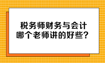 稅務師財務與會計哪個老師講的好些？