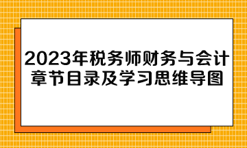 2023年稅務師財務與會計章節(jié)目錄及學習思維導圖