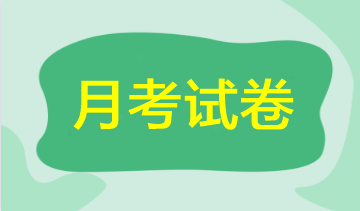 【期中考試】2023年注會(huì)5月月考試卷來(lái)啦！速來(lái)領(lǐng)取做題>