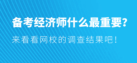 備考經(jīng)濟(jì)師什么最重要？來(lái)看看網(wǎng)校的調(diào)查結(jié)果吧！