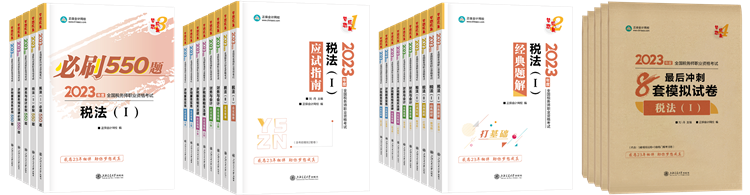 2023稅務師輔導書