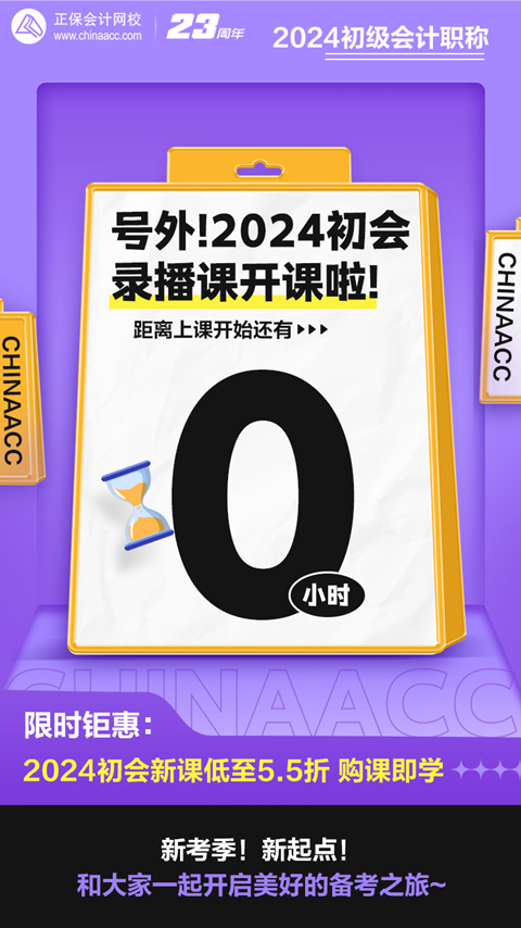 距離上課還有0小時(shí)！2024初級(jí)會(huì)計(jì)錄播課開課啦~馬上來(lái)學(xué)習(xí)！