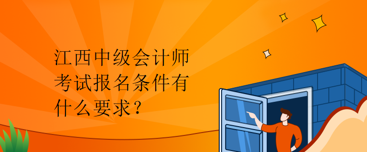 江西中級(jí)會(huì)計(jì)師考試報(bào)名條件有什么要求？