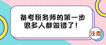 備考稅務(wù)師的第一步很多人都做錯(cuò)了！有三件事得早點(diǎn)知道！