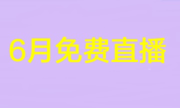 2023注會(huì)不足百天！速來圍觀6月免費(fèi)直播安排>