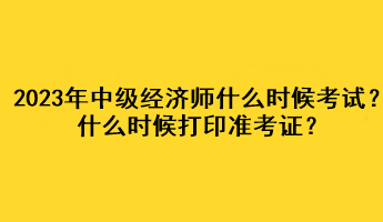 2023年中級經濟師什么時候考試？什么時候打印準考證？