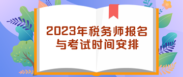 2023年稅務(wù)師報名與考試時間