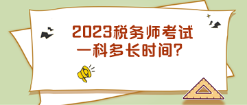 2023稅務(wù)師考試一科多長時間？