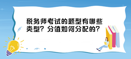 稅務(wù)師考試的題型有哪些類型？分值如何分配的？