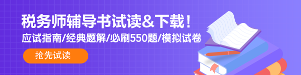 稅務(wù)師輔導(dǎo)書試讀600-150-4