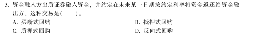 中級(jí)經(jīng)濟(jì)師《金融》試題回憶：買斷式回購(gòu)的概念