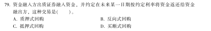 中級(jí)經(jīng)濟(jì)師《金融》試題回憶：買斷式回購(gòu)的概念