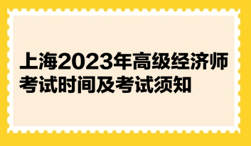 上海2023年高級經(jīng)濟(jì)師考試時(shí)間及考試須知