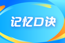 2023年注會(huì)《會(huì)計(jì)》記憶口訣已上新！速來查收！