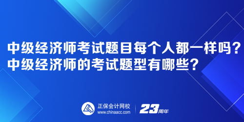 中級(jí)經(jīng)濟(jì)師考試題目每個(gè)人都一樣嗎？中級(jí)經(jīng)濟(jì)師的考試題型有哪些？