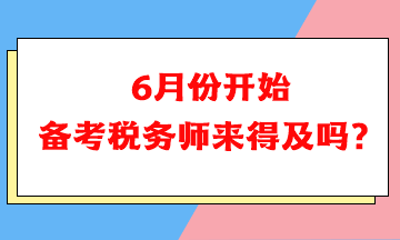 6月份開始備考稅務師可以嗎？來得及嗎？