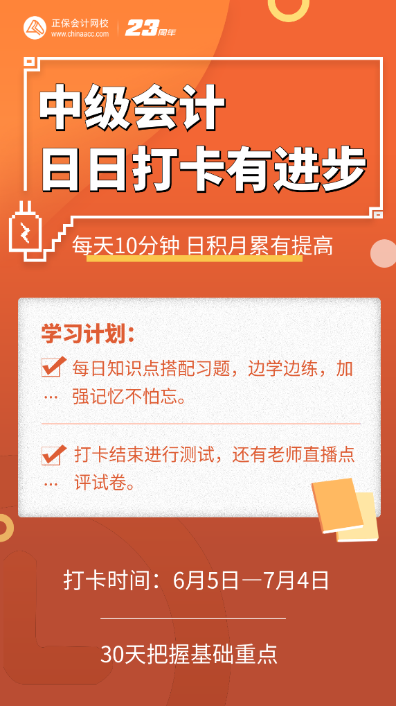 號外號外！2023中級會計(jì)第三階段打卡正式開啟啦！