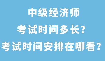 中級經(jīng)濟師考試時間多長？考試時間安排在哪看？