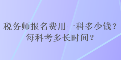 稅務師報名費用一科多少錢？每科考多長時間？