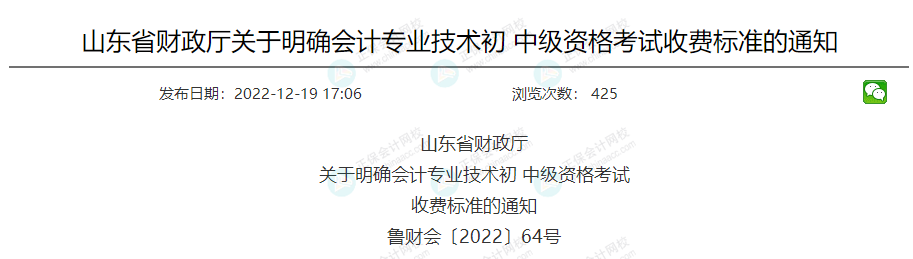 關(guān)于2023年中級(jí)會(huì)計(jì)考試收費(fèi)標(biāo)準(zhǔn)的通知！