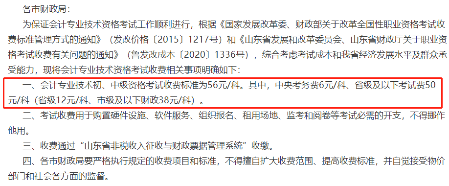 關(guān)于2023年中級(jí)會(huì)計(jì)考試收費(fèi)標(biāo)準(zhǔn)的通知！