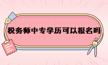 稅務師中專學歷可以報名嗎？