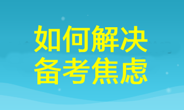 三招幫你掃除cpa備考焦慮！讓你距離60+又近一步！