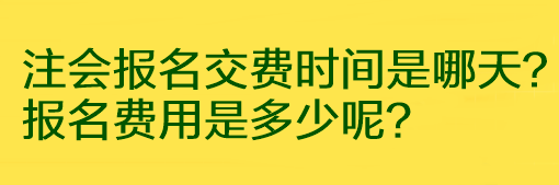 注會(huì)報(bào)名交費(fèi)時(shí)間是哪天？報(bào)名費(fèi)用是多少呢？