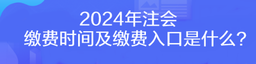 2024年注會繳費(fèi)時(shí)間及繳費(fèi)入口是什么？