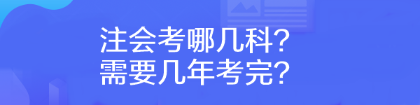 注會考哪幾科？需要幾年考完？