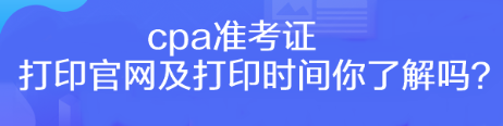 cpa準(zhǔn)考證打印官網(wǎng)及打印時間你了解嗎？