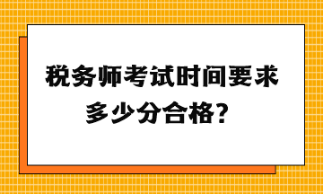 稅務師考試時間要求多少分合格？