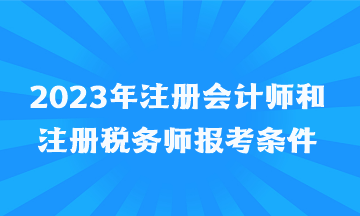 2023年注冊會計(jì)師和注冊稅務(wù)師報(bào)考條件