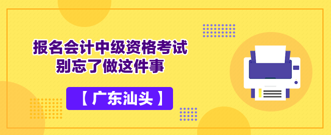 【廣東汕頭】報名會計(jì)中級資格考試