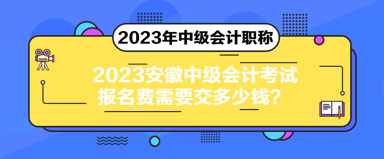 2023安徽中級會計考試報名費需要交多少錢？