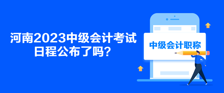 河南2023中級會計(jì)考試日程公布了嗎？