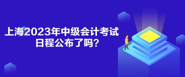 上海2023年中級會計(jì)考試日程公布了嗎？