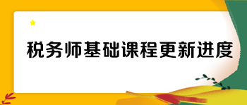 稅務師各班次基礎課程更新進度