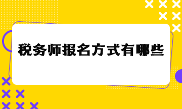 稅務(wù)師報名方式有哪些？